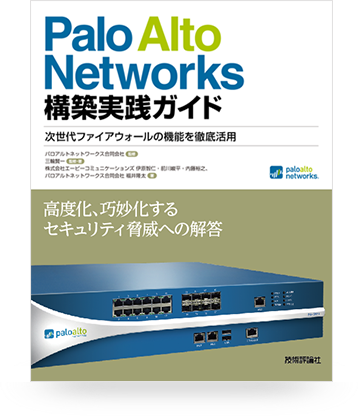 Palo Alto Networks 構築実践ガイド次世代ファイアウォールの機能を徹底活用