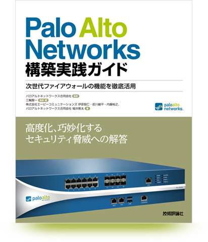 Palo Alto Networks 構築実践ガイド次世代ファイアウォールの機能を徹底活用
