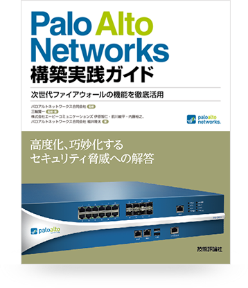 Palo Alto Networks 構築実践ガイド