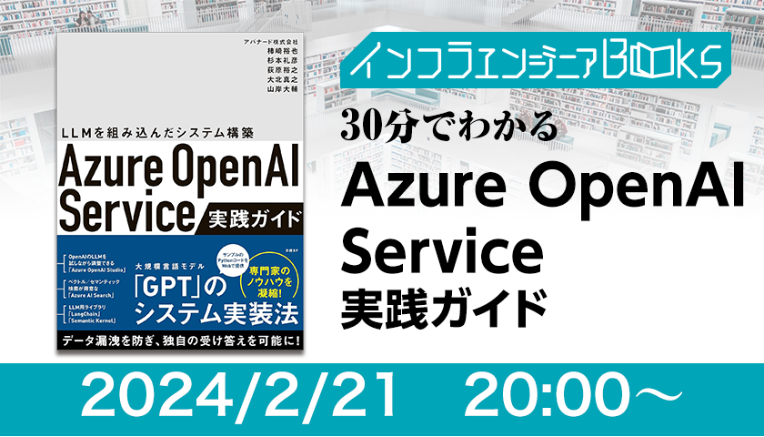 2/21開催>インフラエンジニアBooks 30分でわかる「Azure OpenAI