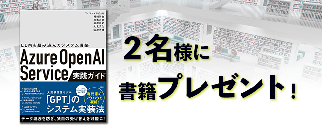 インフラエンジニアBooks 30分でわかる「Azure OpenAI Service実践