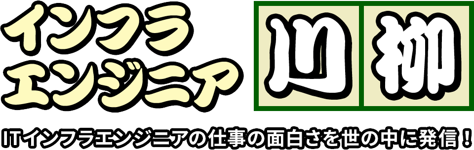 インフラエンジニア川柳 ITインフラエンジニアの仕事の面白さを世の中に発信！