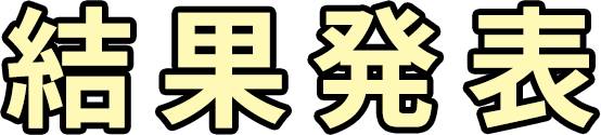 結果発表