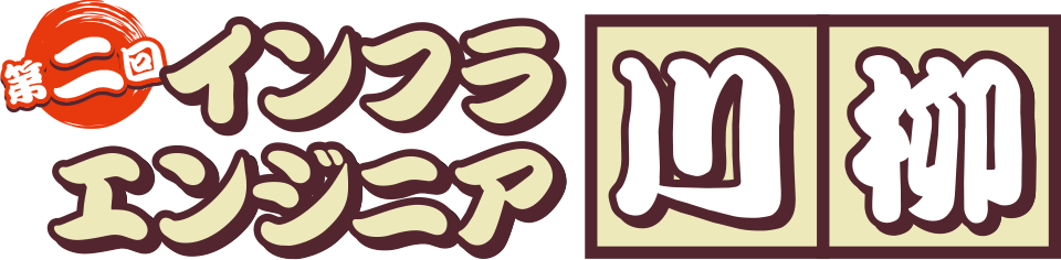 第二回インフラエンジニア川柳