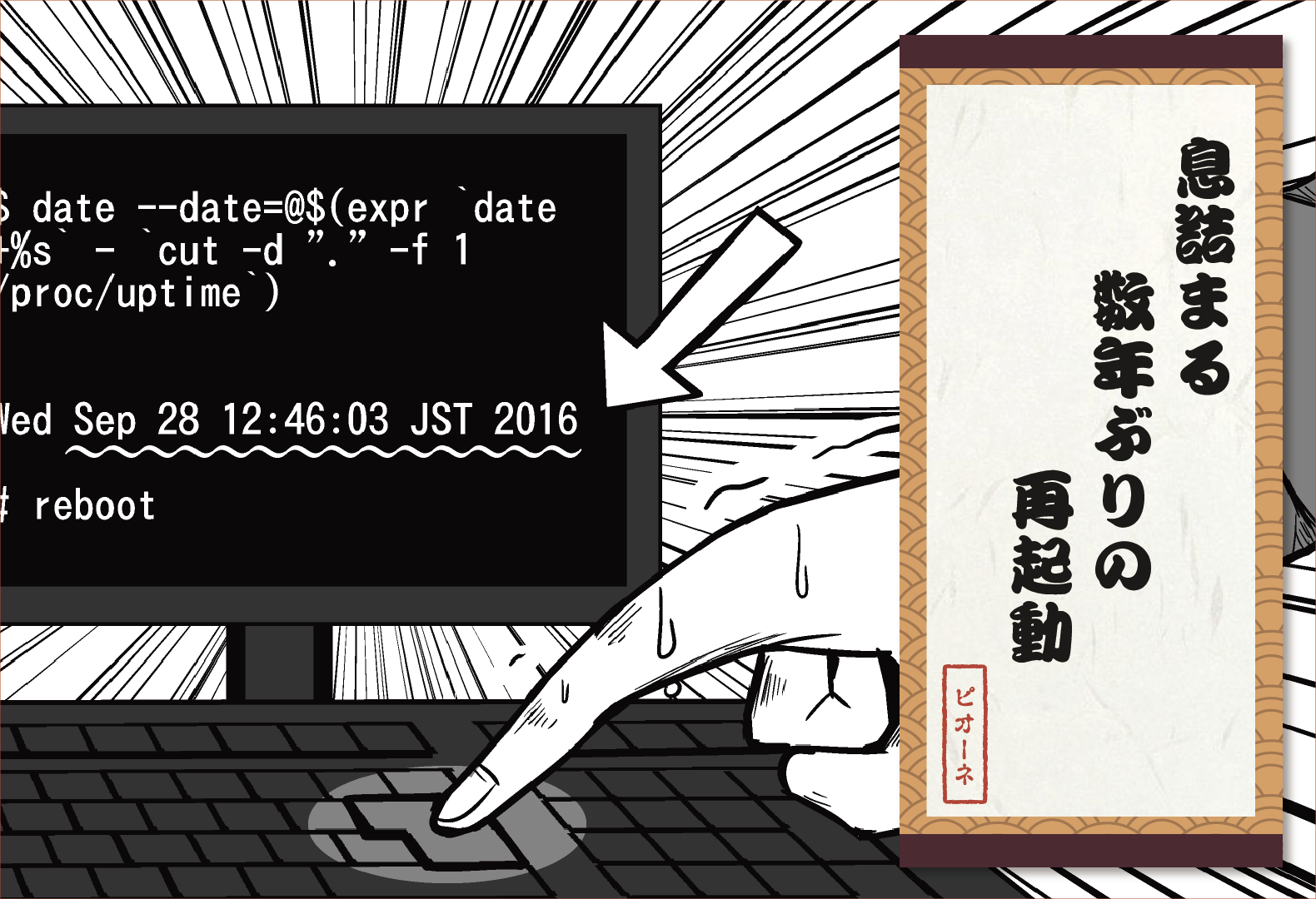 息詰まる 数年ぶりの 再起動