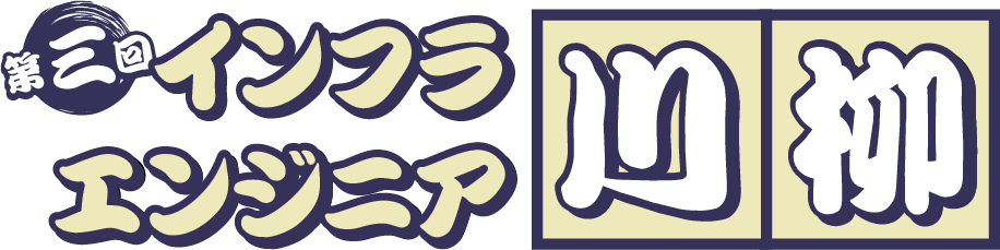 第二回インフラエンジニア川柳