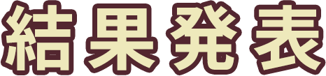 結果発表