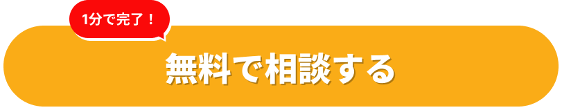 まずはお気軽にご相談ください。