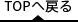 Topへ戻る
