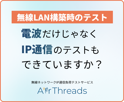 無線ネットワーク IP通信負荷テストサービス