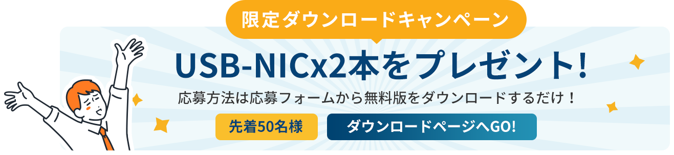 USB-NICプレゼントキャンペーン