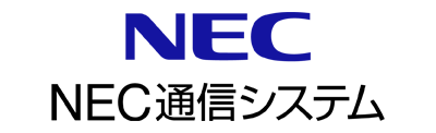 NEC通信システム 様