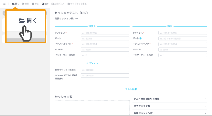 開くボタンをクリックしてテストシナリオを選択してください