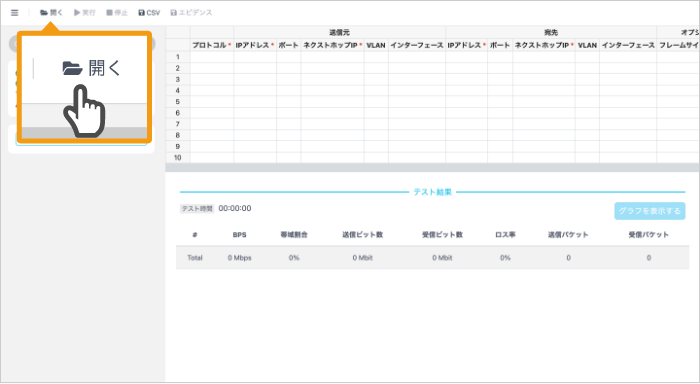 開くボタンをクリックしてテストシナリオを選択してください