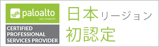 パロアルトネットワークス　日本リージョン初認定CPSP