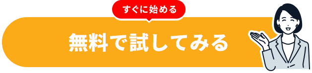 無料で試してみる