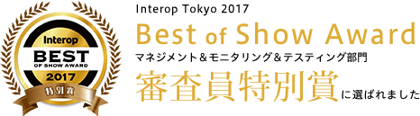 Interop Tokyo 2017 Best of Award マネジメント＆テスティング部門 審査員特別賞に選ばれました