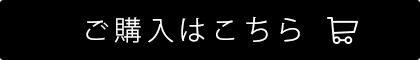 ご購入はこちら