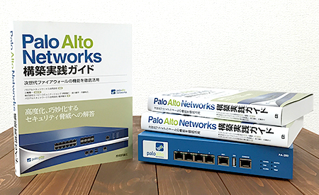 パロアルトネットワークス監修 構築実践ガイド | APC