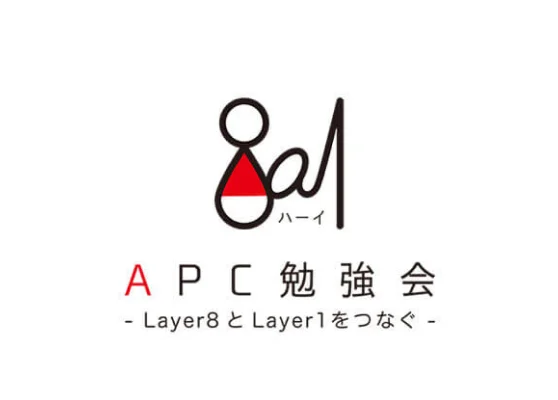 APC勉強会 -Layer8とLayer1をつなぐ-