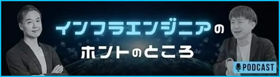 インフラエンジニアのホントのところ PODCAST