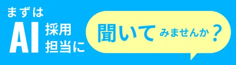 まずはAI採用担当に聞いてみませんか？