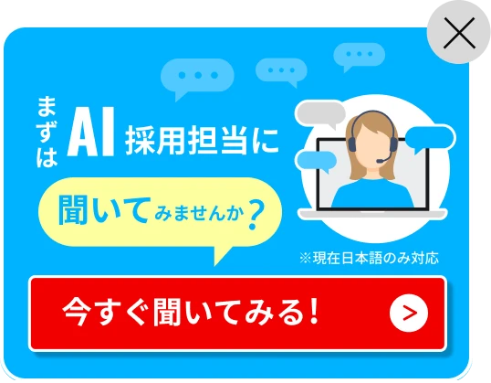 まずはAI採用担当に聞いてみませんか？