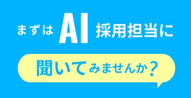 まずはAI採用担当に聞いてみませんか？