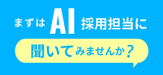 まずはAI採用担当に聞いてみませんか？