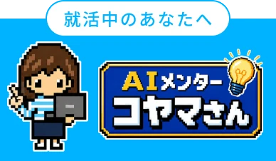 AIメンターコヤマさん