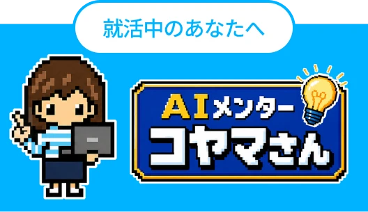 AIメンターコヤマさん