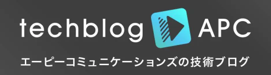 techblog APC エーピーコミュニケーションズの技術ブログ