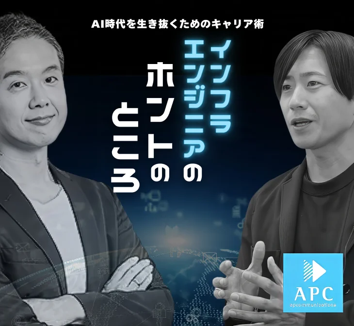 Podcast インフラエンジニアのホントのところ AI時代を生き抜くためのキャリア術
