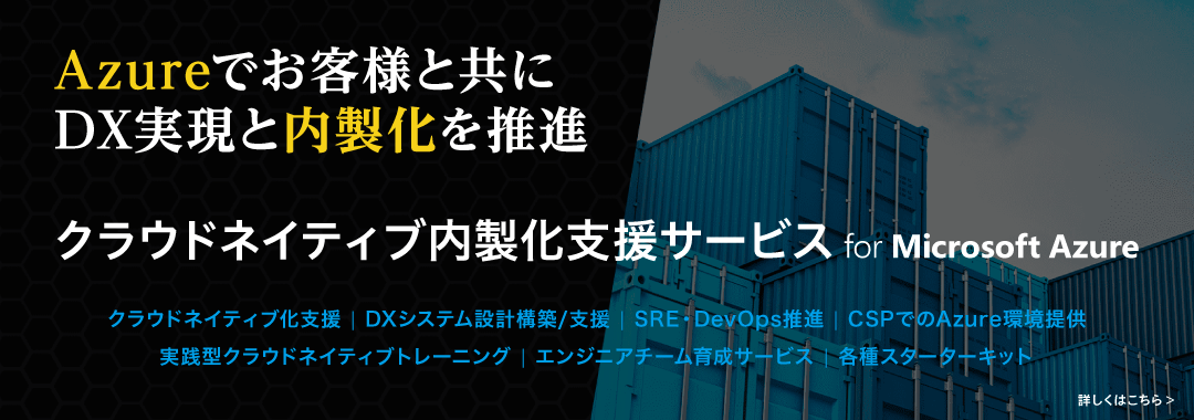 クラウドネイティブ内製化支援サービス　for Microsoft Azure