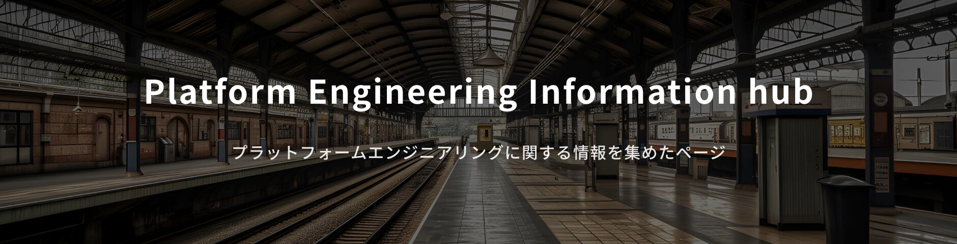 プラットフォームエンジニアリング Information hub
