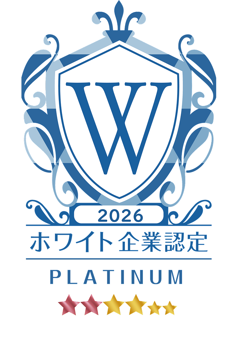 ホワイト企業認定：プラチナ