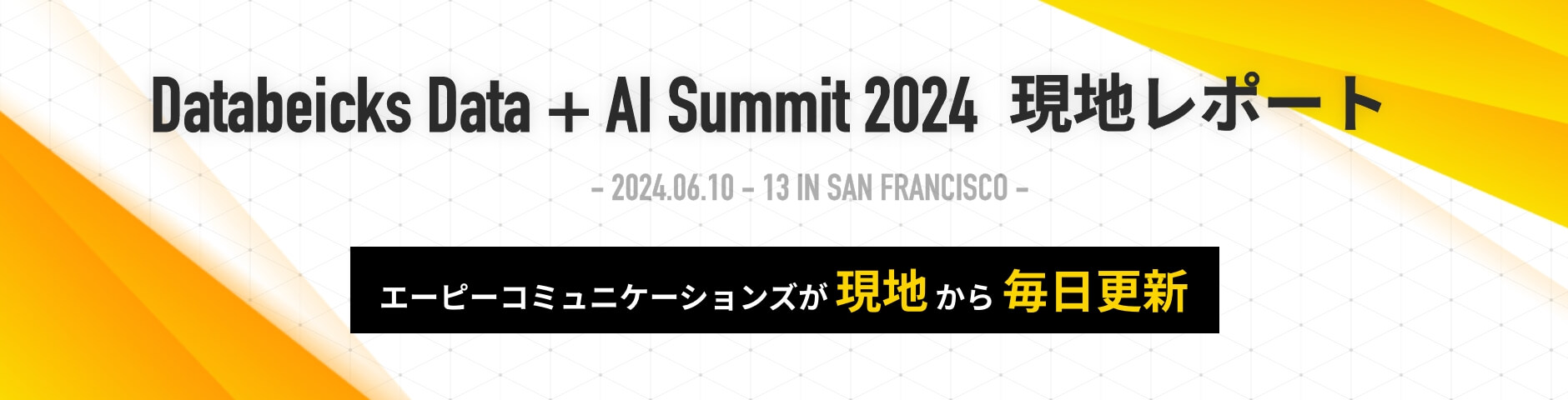 Data+AI Summit 2024 現地レポート