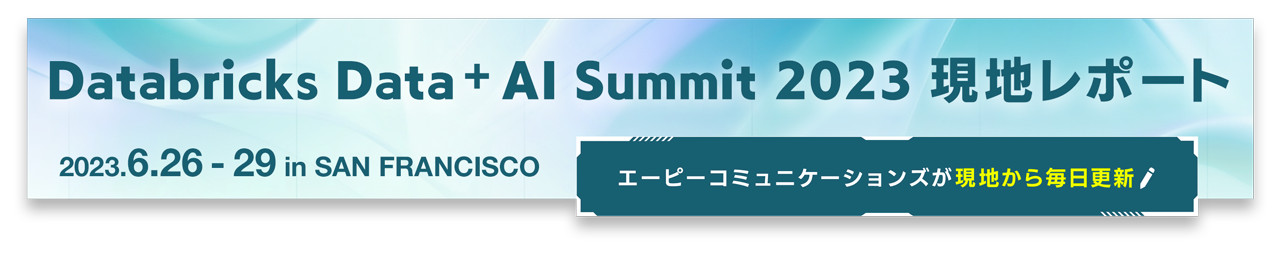 Databrickes Data+AI Summit 2023 現地レポート