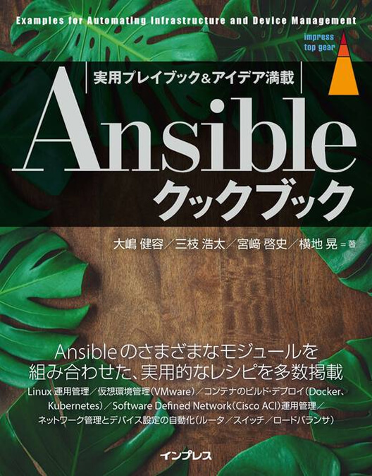 Ansible クックブック