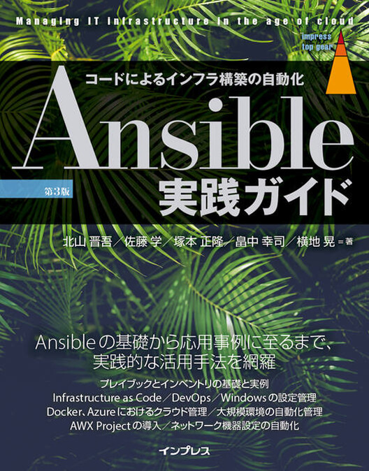 Ansible実践ガイド 第3版<