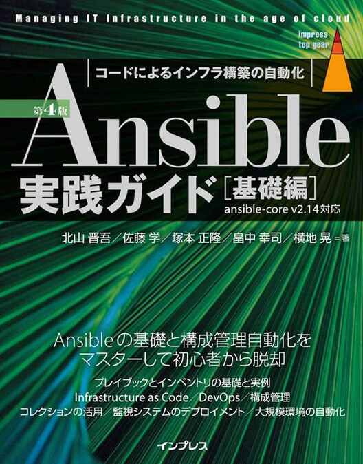 Ansible クックブック