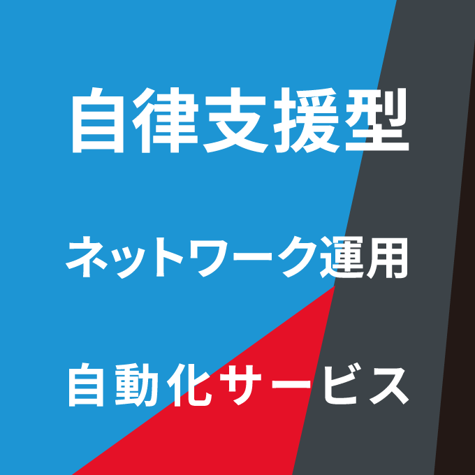 自律支援型ネットワーク運用自動化サービス