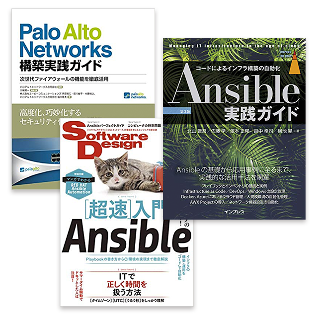 Palo Alto Networks 構築実践ガイド, Software Design, Ansible実践ガイド
