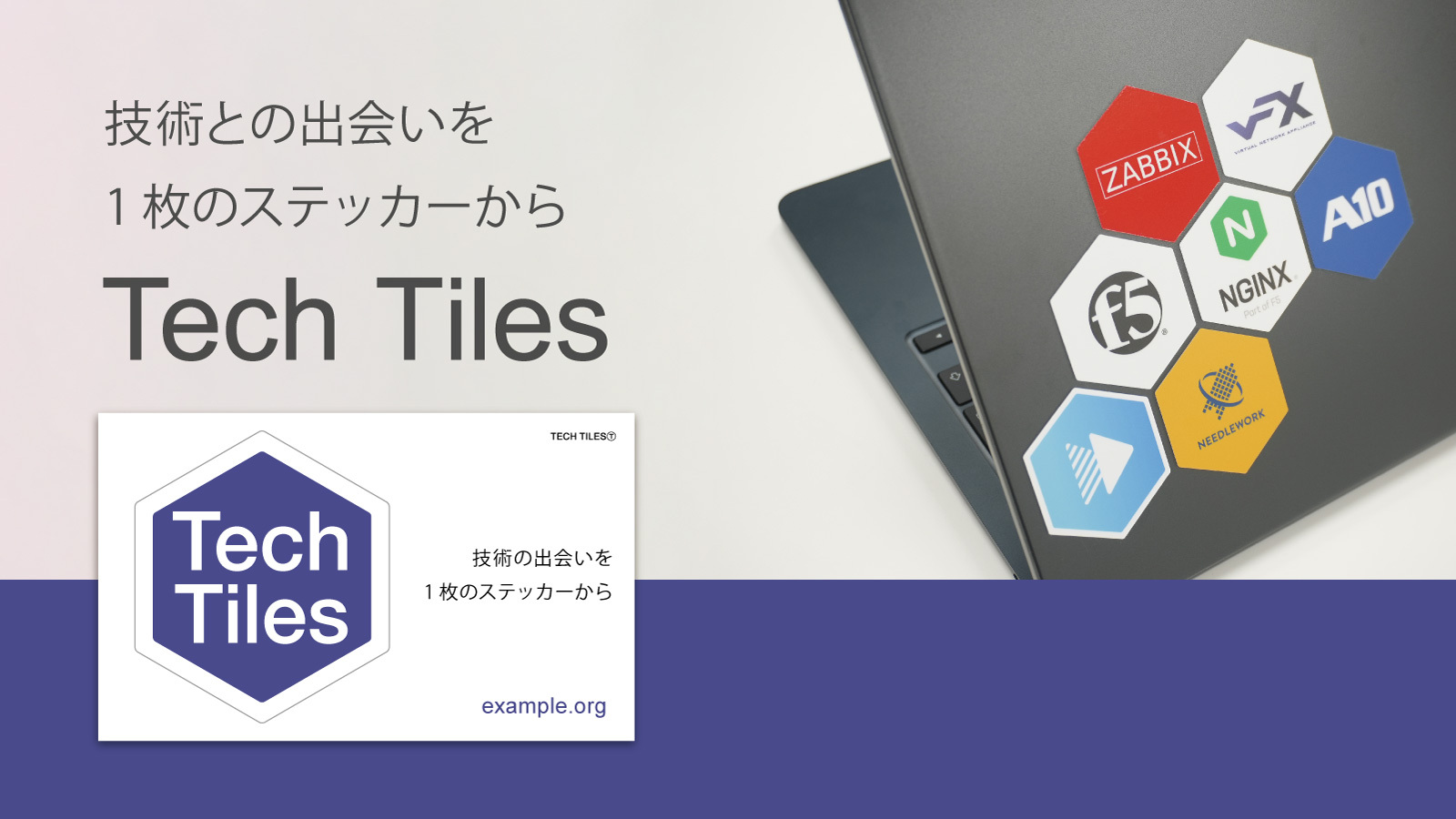 ITインフラ業界18社が参加、 新ノベルティ企画「Tech Tiles