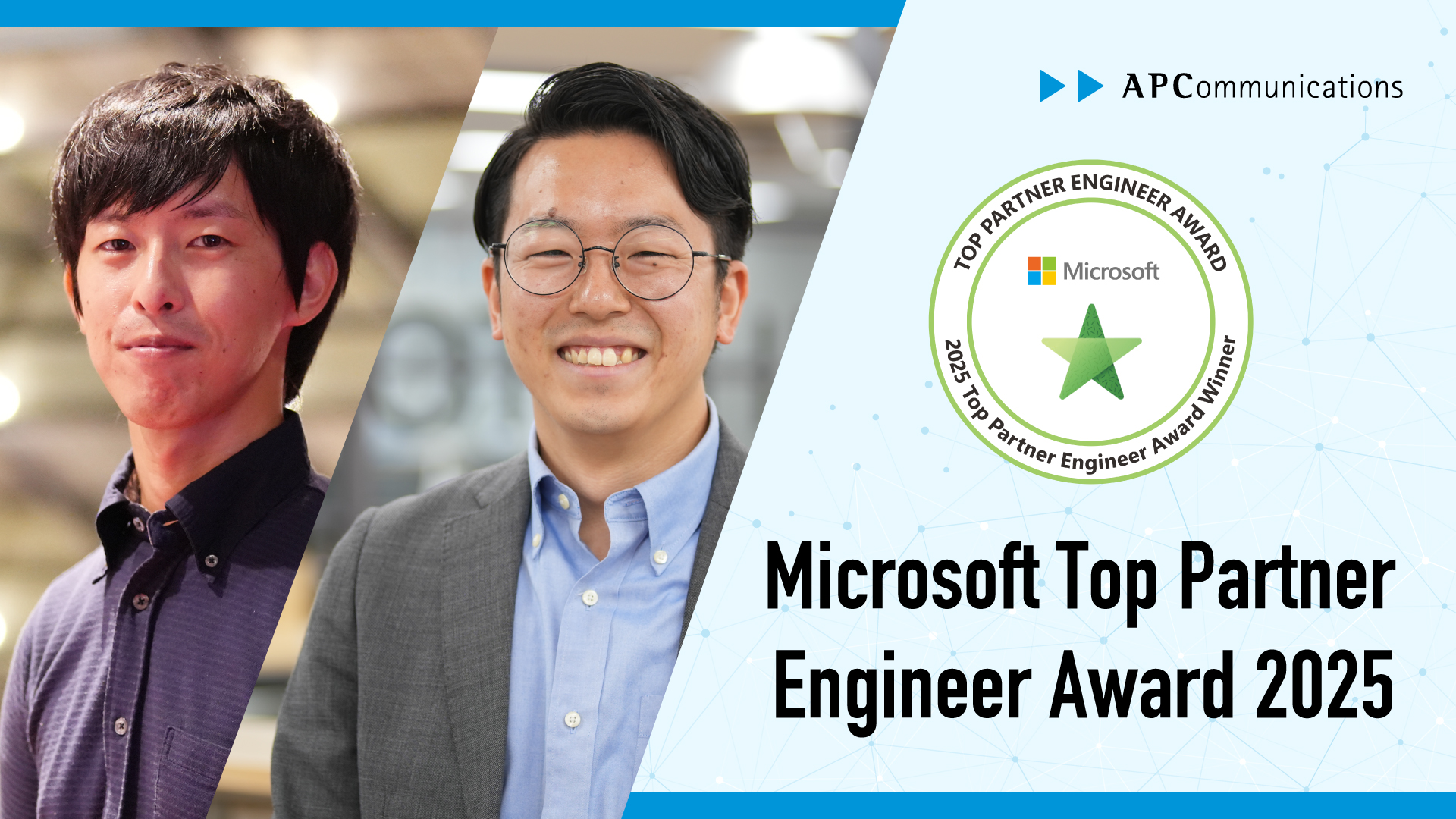 エーピーコミュニケーションズ 埜下太一・青木平が 「Microsoft Top