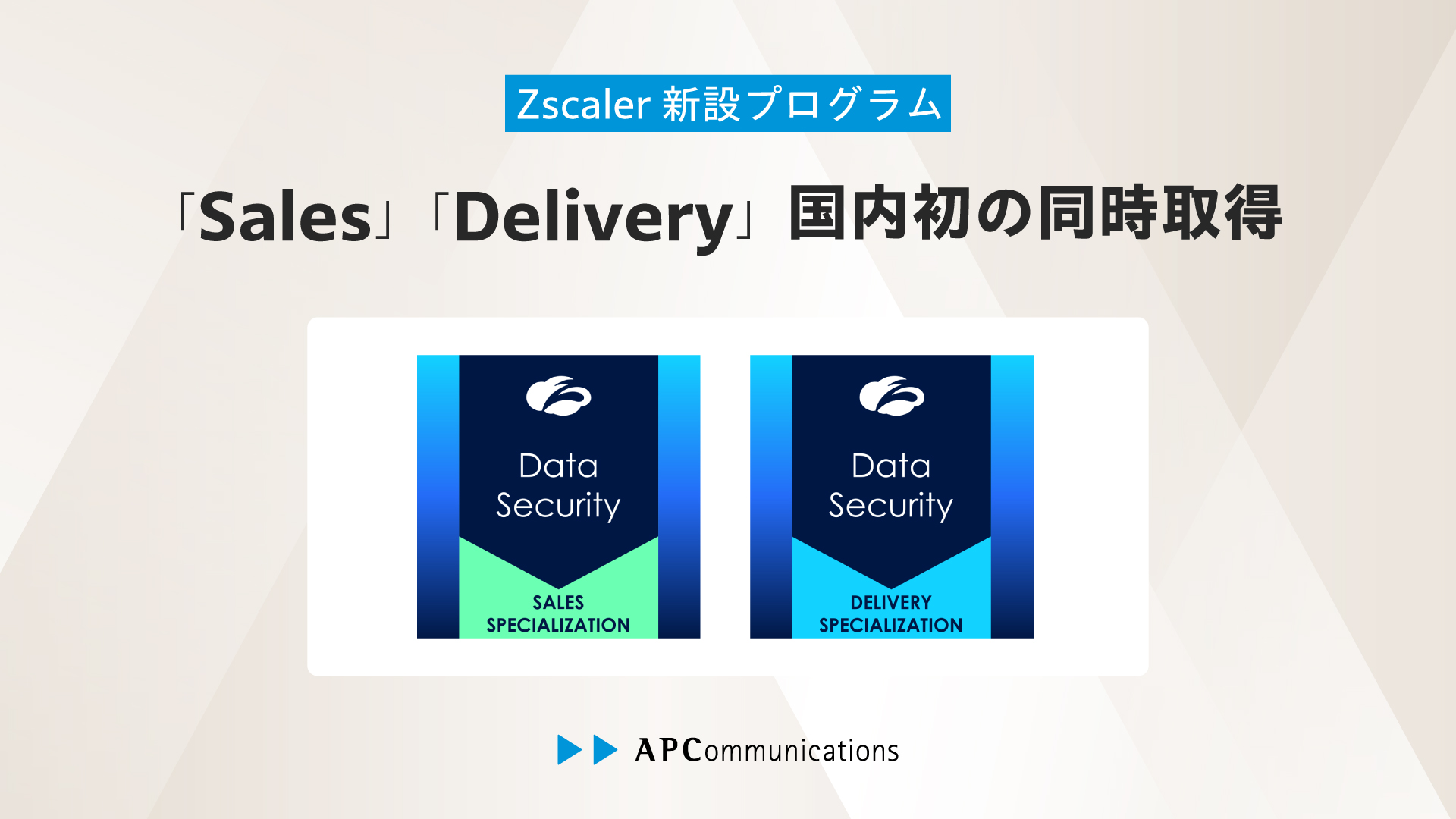 クラウドセキュリティ分野のグローバルリーダーZscaler新設の「Zscaler