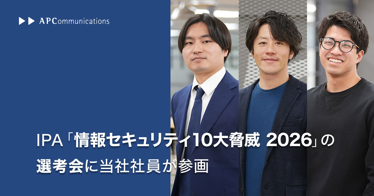 IPA「情報セキュリティ10大脅威 2026」の選考会に当社社員が参加 