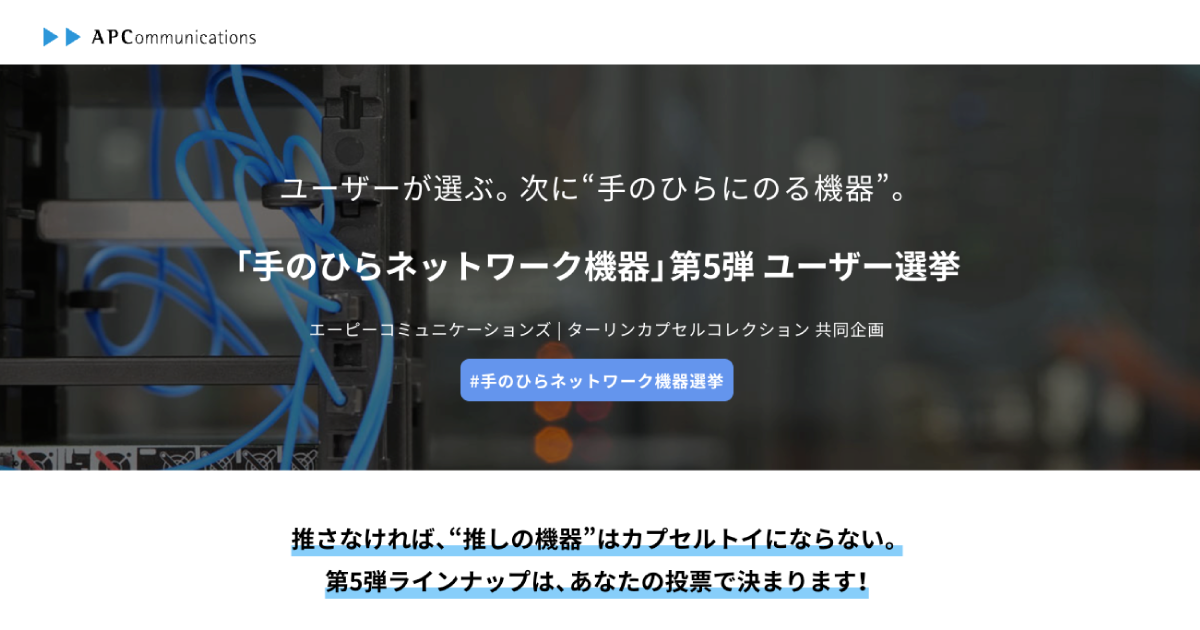 手のひらネットワーク機器」第5弾 ユーザー選挙 | エーピー